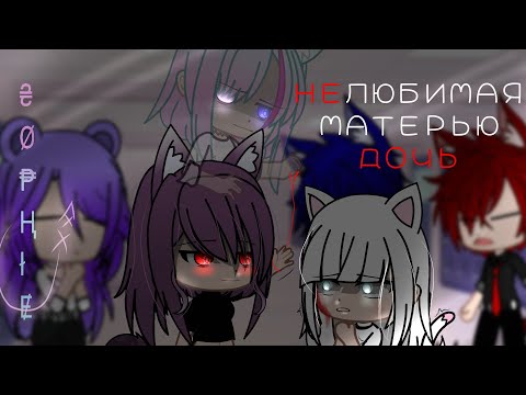 Видео: "НЕЛЮБИМАЯ" МАТЕРЬЮ ДОЧЬ//ЗЛО ПОБЕЖДАЕТ ДОБРО//Пародия Gacha Club