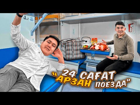 Видео: 24 сағат АРЗАН ПОЙЫЗДАМЫЗ // Арзандық ПОЙЫЗДЫҢ ВАЙБЫ бөлекқой