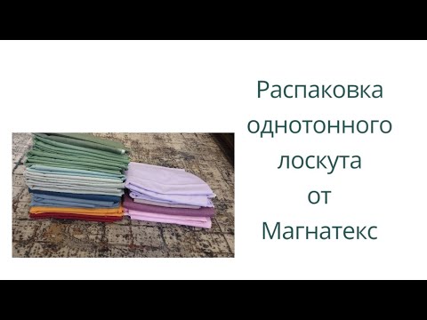 Видео: Распаковка однотонного лоскута от Магнатекс 