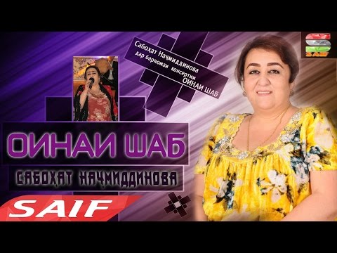 Видео: Сабохат Начмиддинова - Оинаи шаб