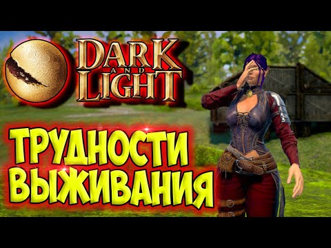 Видео: Dark and Light #2 ☛ Первый дом и первые трудности выживания ✌