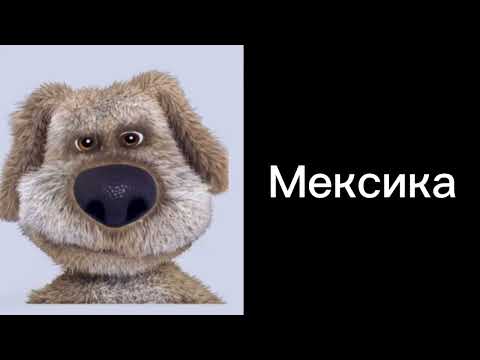 Видео: Я оцениваю страны