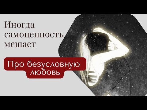 Видео: Что такое безусловная любовь и как к ней прийти?