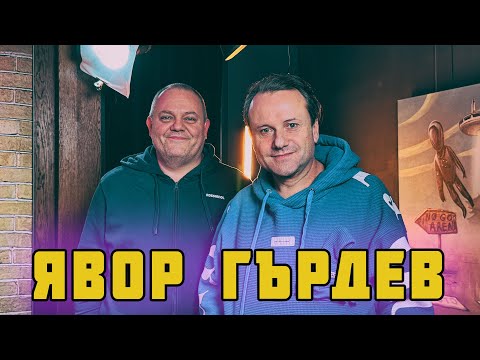 Видео: ДЪЛБОК РАЗГОВОР С ЯВОР ГЪРДЕВ!