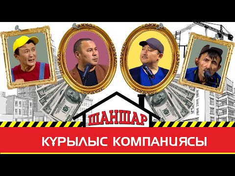 Видео: Шаншар - Тұрғын үй 🏢 2023