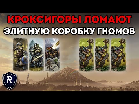 Видео: ЭЛИТА ДВОРФОВ vs КРОКСИГОРЫ | Гномы vs Ящеролюды | Каст по Total War: Warhammer 2