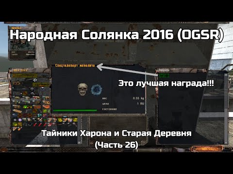 Видео: Тайники Харона и Старая Деревня - Народная Солянка 2016 (OGSR) (Часть 26)