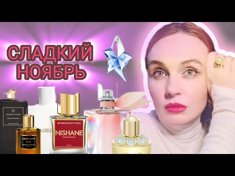 Видео: Топ 10 ГУРМАНСКИХ АРОМАТОВ ОСЕНЬ/ЗИМА. #самыевкусныеароматы #самыйкрасивыйшлейф