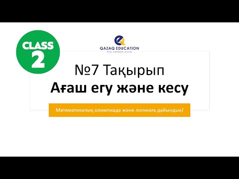 Видео: Ағаш егу және кесу