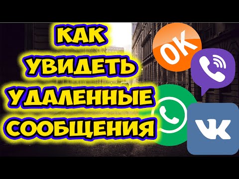 Видео: Как прочитать удаленные сообщения в контакте, whatsapp, viber, одноклассниках. Whats Removed без рут