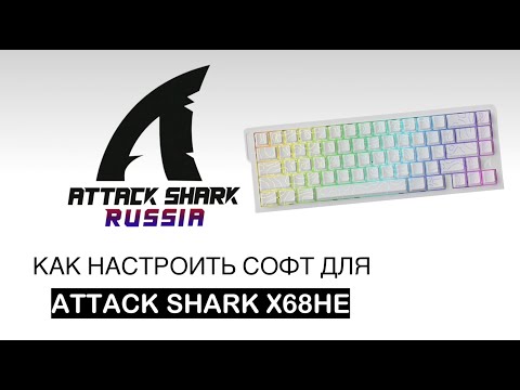 Видео: ATTACK SHARK X68HE — ГАЙД ПО СОФТУ: КАЛИБРОВКА, ПОДСВЕТКА, MACРОСЫ, RAPID TRIGGER