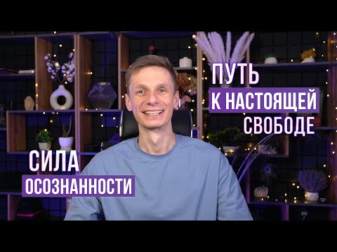 Видео: Живая трансляция для пробуждения сознания: практики, ответы, инсайты