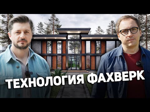 Видео: Что такое ФАХВЕРК в 2024 году // Обзоры домов // Анализ технологии // Сроки строительства // Цены