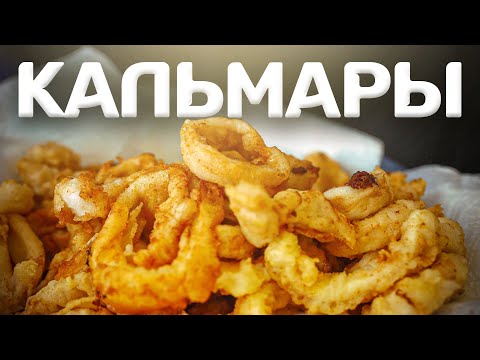 Видео: Хрустящий кальмар под пивандрий!