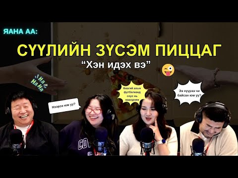 Видео: Яанаа-г яах вэ? | 2025-10-15 | Хэнийг хардах вэ?