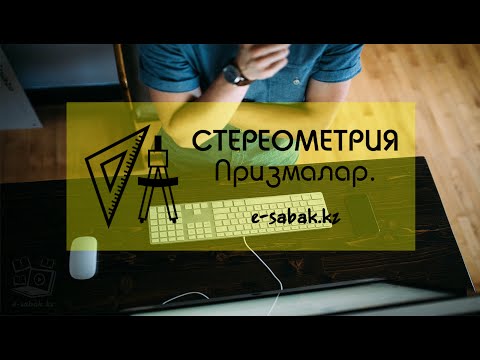 Видео: Стереометрия | Призмалар