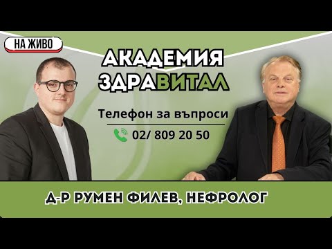 Видео: Бъбречно здраве под лупа – с д-р Румен Филев