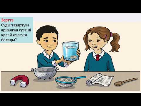 Видео: 3 сынып жаратылыстану Суды қалай тазартады? 2 тоқсан №32 сабақ