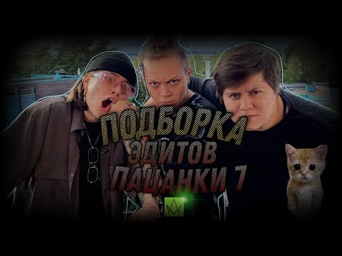 Видео: —Подборка эдитов— [Пацанки 7]° №4