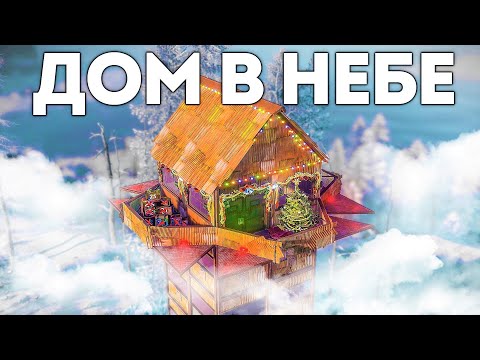 Видео: Построил дом в небе. Нашел спрятанные ресурсы клана - Rust/Раст