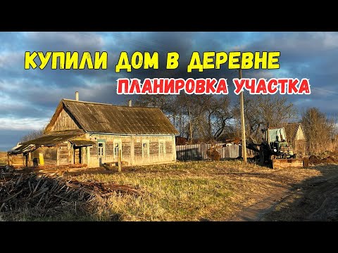 Видео: КУПИЛИ ДОМ В ДЕРЕВНЕ | ПЛАНИРОВКА УЧАСТКА | ПЕРЕЕЗД ИЗ МОСКВЫ В ДЕРЕВНЮ | БРЯНСКАЯ ОБЛАСТЬ