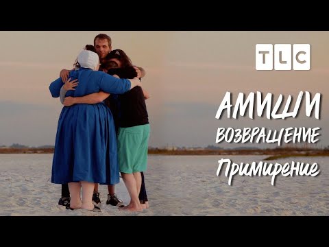 Видео: Примирение | Амиши: возвращение | TLC