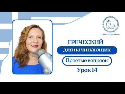 Видео: №14 Греческий для начинающих | Простые вопросы - продолжение