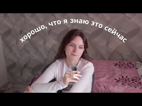 Видео: что я поняла за 22 года жизни?