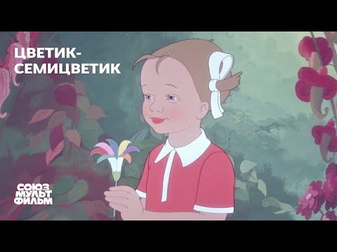 Видео: Цветик-семицветик (1948) | Восстановленный мультфильм | К 80-летию Победы | Союзмультфильм