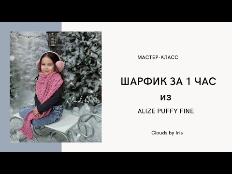 Видео: Шарфик из Alize Puffy Fine очень быстро и красиво