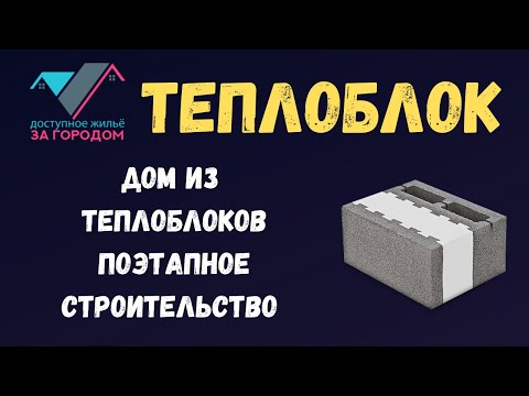 Видео: Дом из теплоблоков - поэтапное строительство