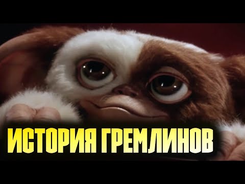 Видео: ГРЕМЛИНЫ | Смеяться или пугаться?