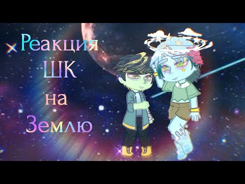 Видео: Реакция Шаранутого Космоса (спутников) на Землю