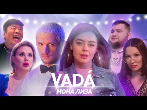 Видео: VADÁ – Мона Лиза (Галич, Семенович, Пухляш, Хан)