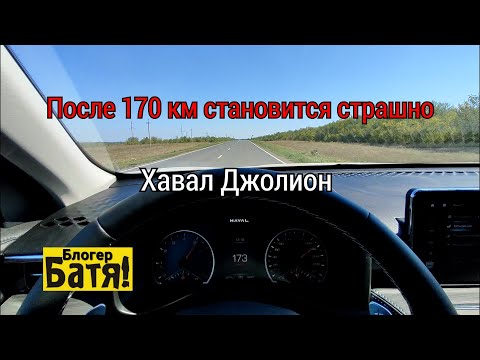 Видео: После 170 становится страшно