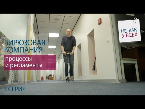 Видео: Бирюзовая организация: процессы и регламенты. Серия 3