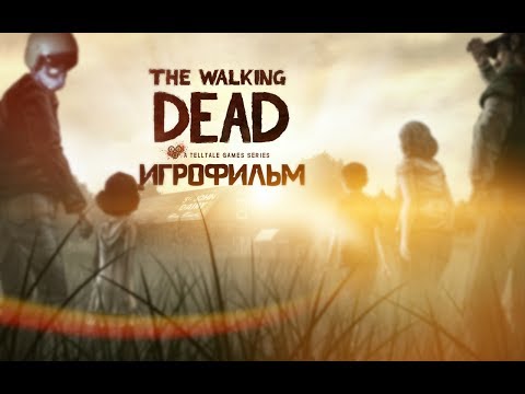 Видео: The Walking Dead: Season One [игрофильм]