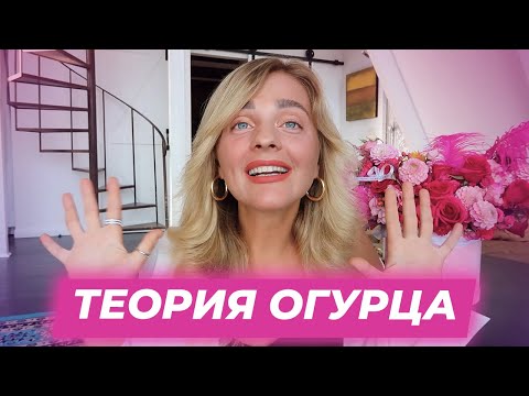 Видео: ТЕОРИЯ ОГУРЦА. ПОЧЕМУ МЕЧТЫ НЕ СБЫВАЮТСЯ?