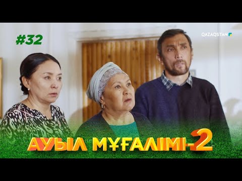 Видео: «АУЫЛ МҰҒАЛІМІ 2». Телехикая. 32-бөлім