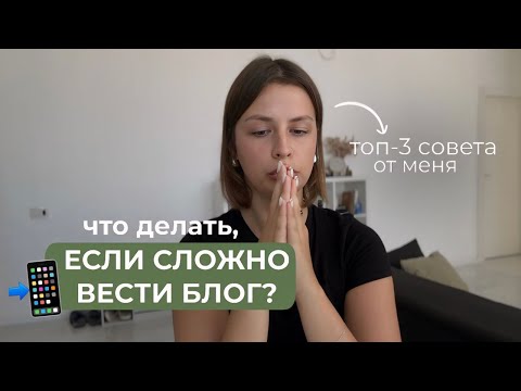 Видео: что делать, если сложно вести блог? | топ-3 совета