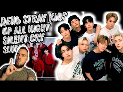 Видео: Реакция на Stray Kids - Silent Cry | Stray Kids - Slump | Stray Kids - Up All Night