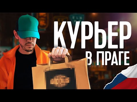 Видео: СКОЛЬКО ЗАРАБАТЫВАЕТ ДОСТАВЩИК ЕДЫ В ПРАГЕ ? РАБОТА КУРЬЕРОМ В ЧЕХИИ.