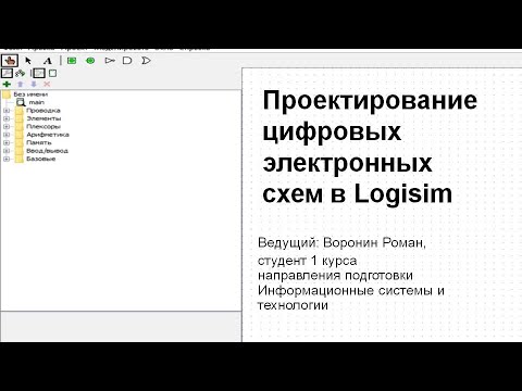 Видео: Вебинар «Проектирование цифровых электронных схем в Logisim»