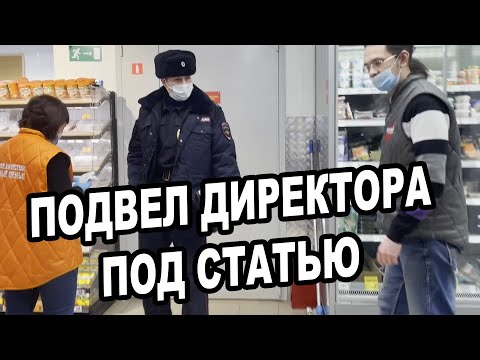 Видео: ПОДВЕЛ ДИРЕКТОРА ПОД СТАТЬЮ
