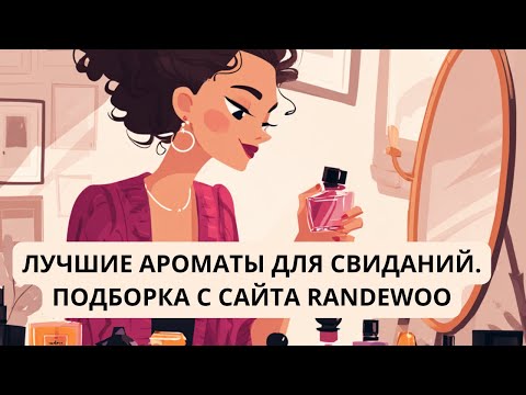 Видео: ★  🖤  ★  ЛУЧШИЕ АРОМАТЫ ДЛЯ СВИДАНИЙ В ПОДБОРКЕ С RANDEWOO #парфюмерия #парфюмерныйблогер #randewoo