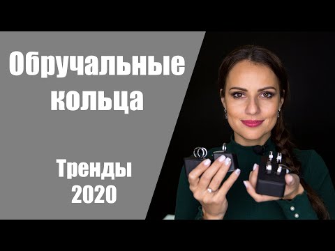 Видео: Какие обручальные кольца популярны в 2020. Какое обручальное кольцо лучше всего купить в 2020.