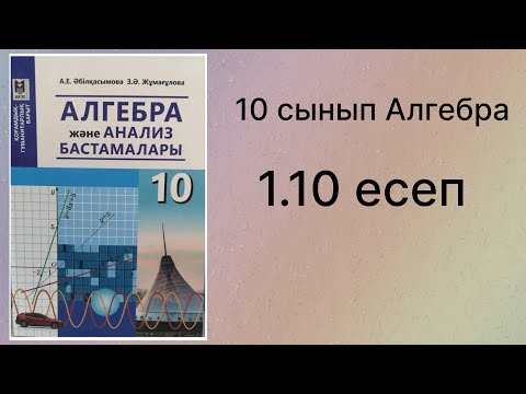 Видео: 1.10 есеп 10 сынып Алгебра қгб