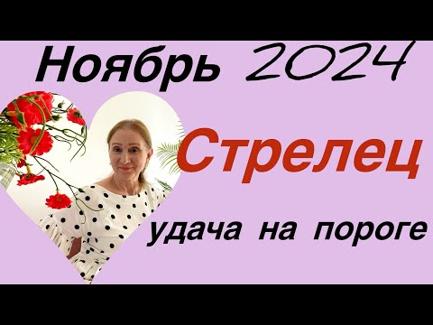 Видео: 🔴Стрелец .... ноябрь 🔴Удача на пороге..... Розанна Княжанская