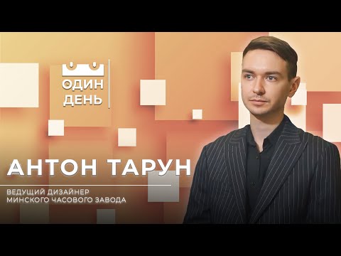 Видео: Один день на Минском часовом заводе | Антон Тарун