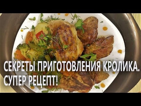 Видео: Секреты приготовления  кролика. Супер рецепт!